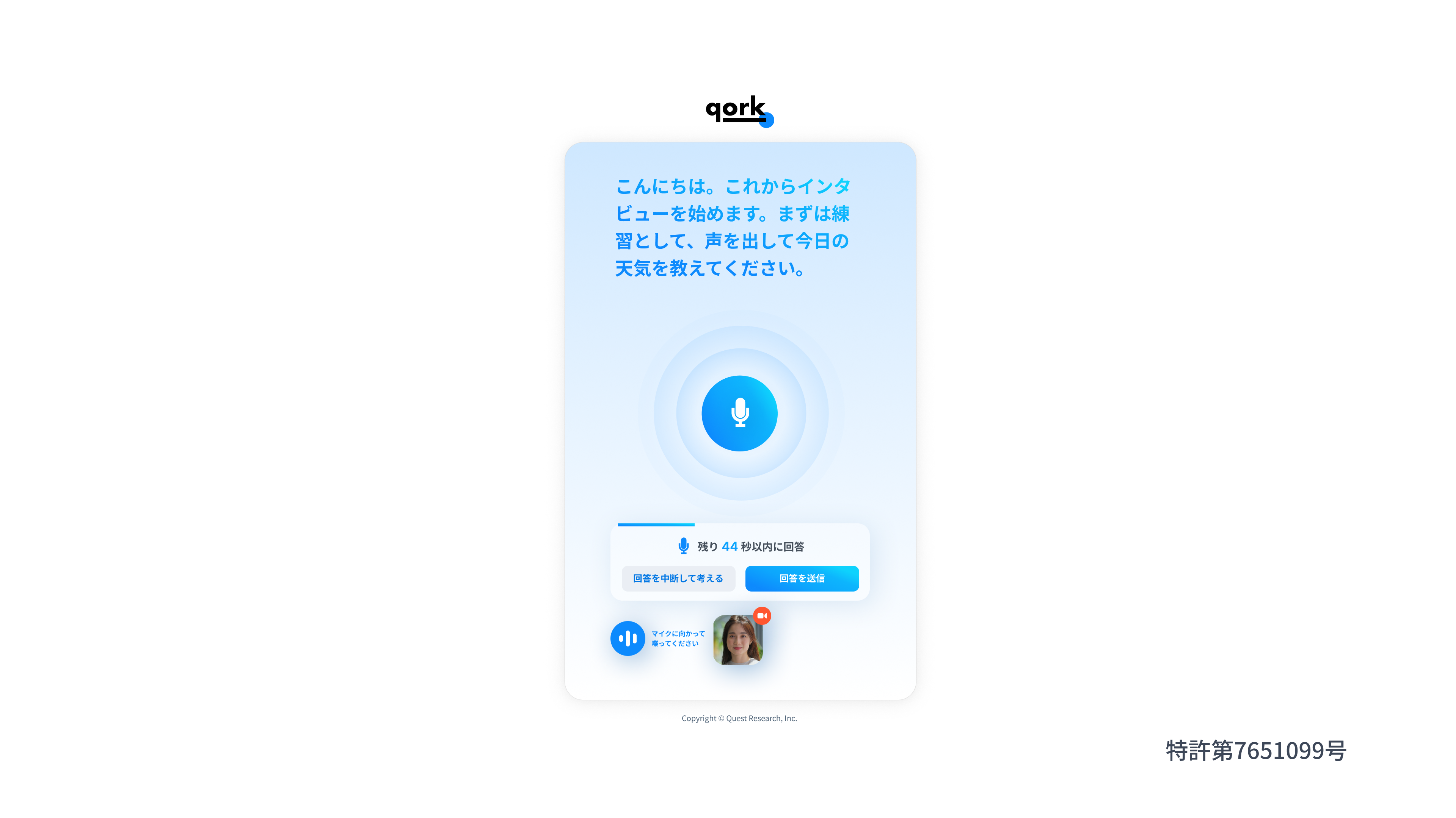 qork」AIインタビュー機能で特許取得！